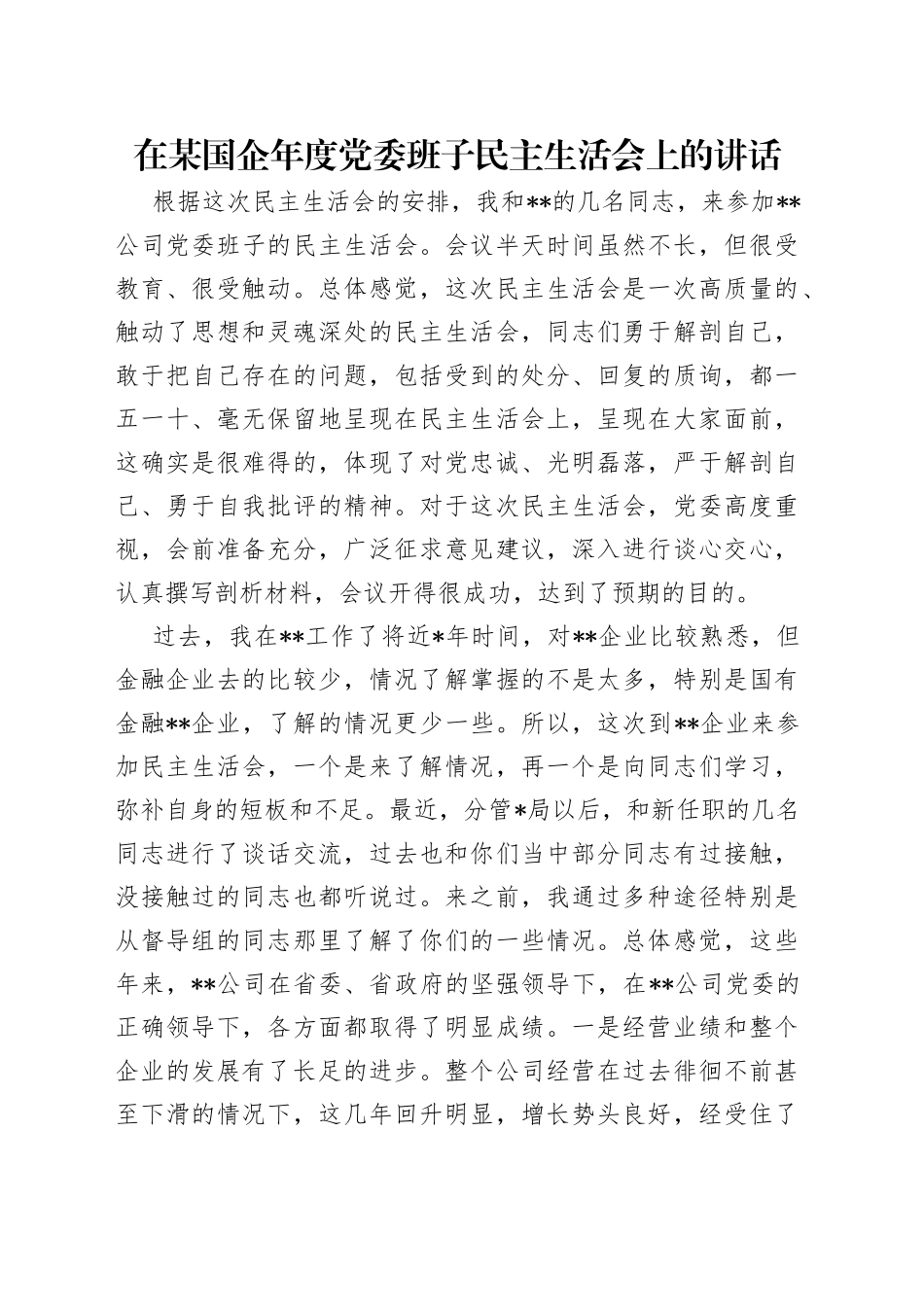 在某国企年度党委班子民主生活会上的讲话_第1页