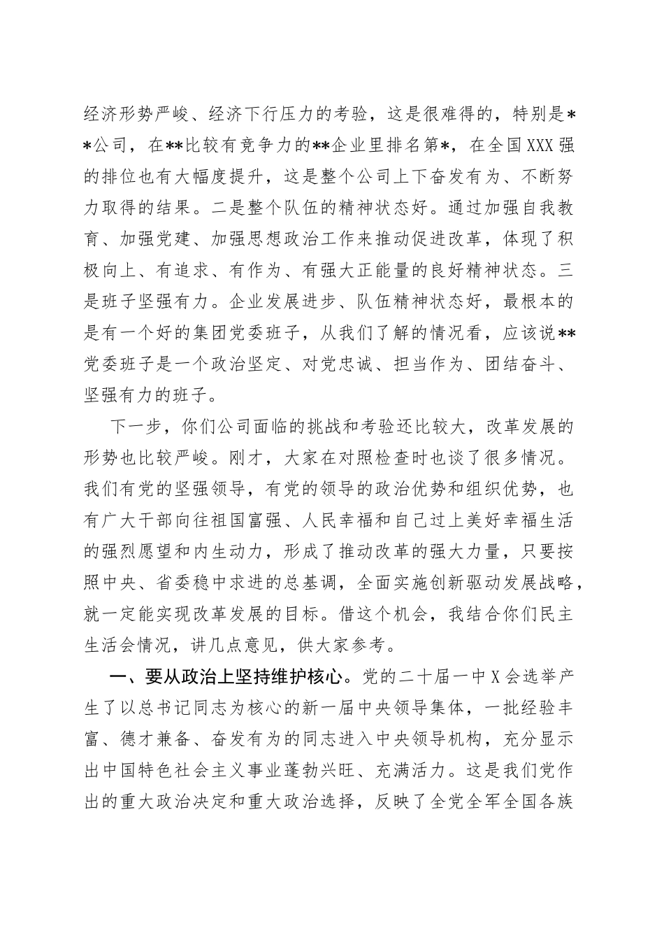 在某国企年度党委班子民主生活会上的讲话_第2页