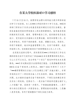在某大学组织部对口学习感悟