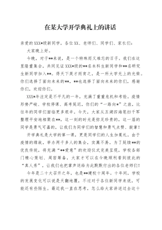 在某大学开学典礼上的讲话