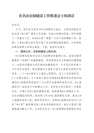 在名山公园建设工作推进会上的讲话84