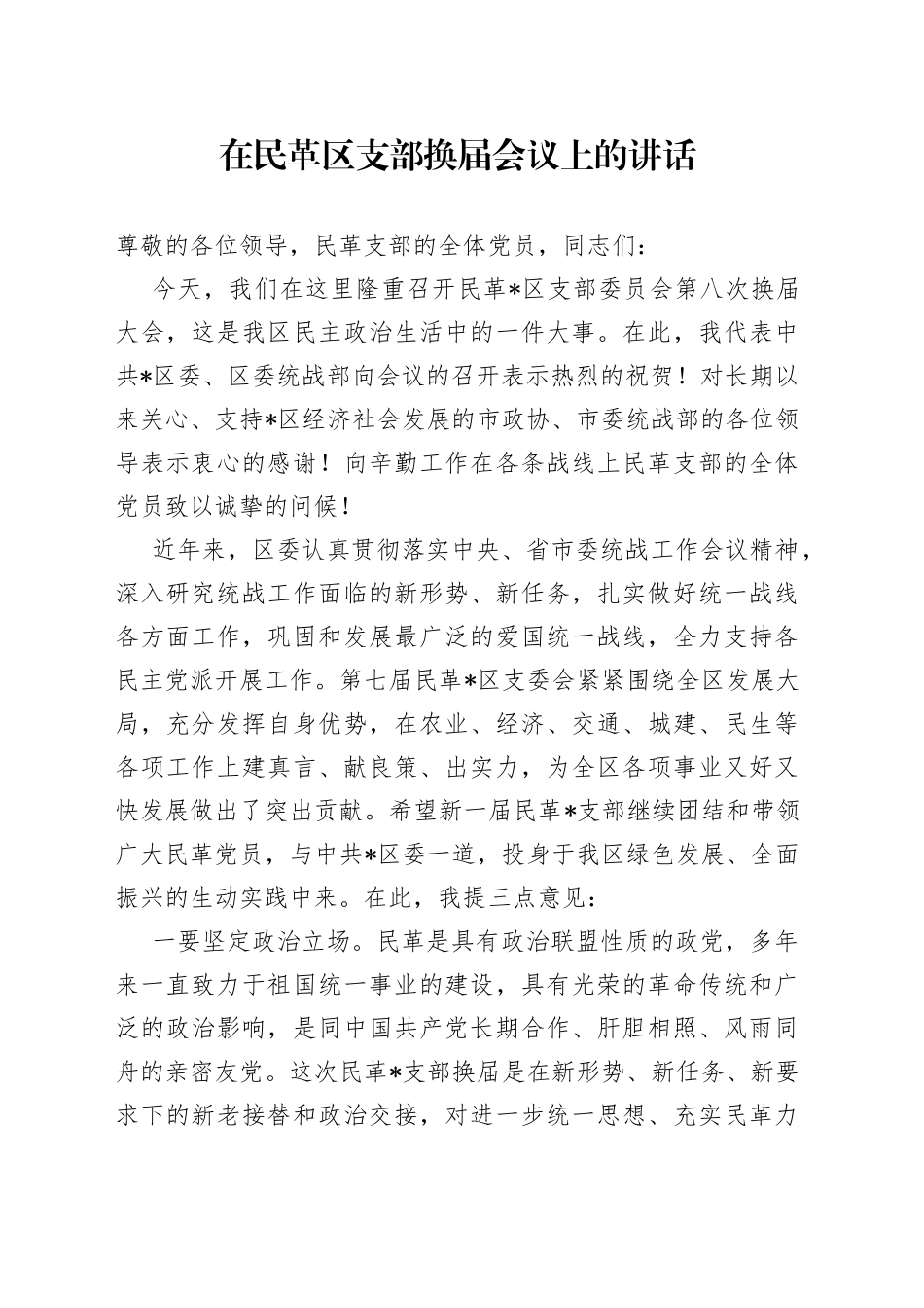 在民革区支部换届会议上的讲话_第1页