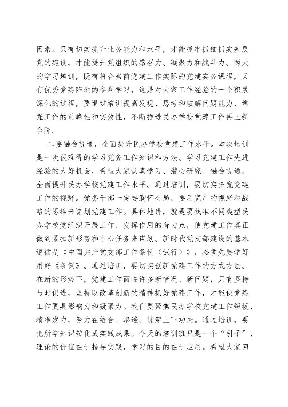 在民办学校党务干部履职能力提升培训班开班仪式上的讲话_第2页