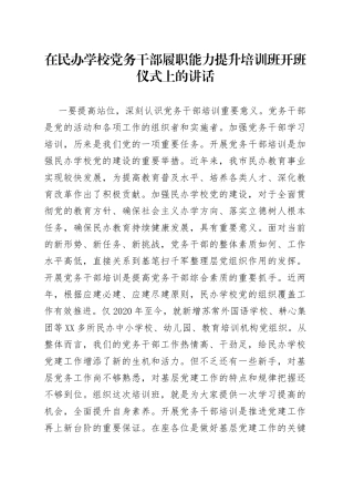 在民办学校党务干部履职能力提升培训班开班仪式上的讲话
