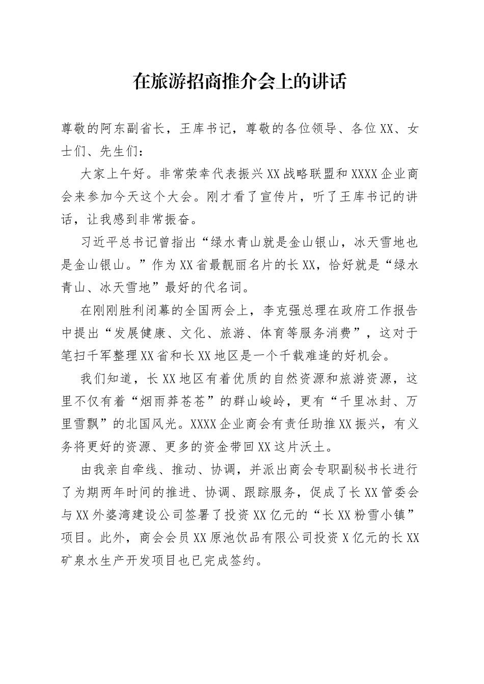 在旅游招商推介会上的讲话_第1页
