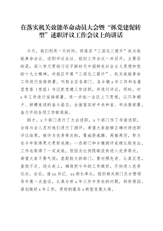 在落实机关效能革命动员大会暨“抓党建促转型”述职评议工作会议上的讲话