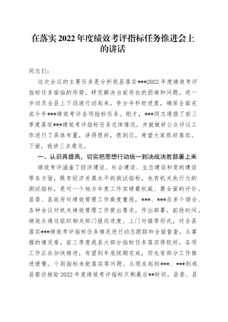 在落实2022年度绩效考评指标任务推进会上的讲话（1）