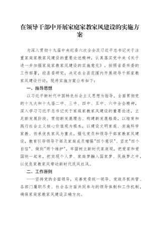 在领导干部中开展家庭家教家风建设的实施方案