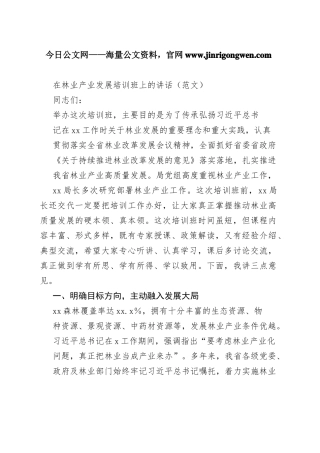 在林业产业发展培训班上的讲话（范文）16_1