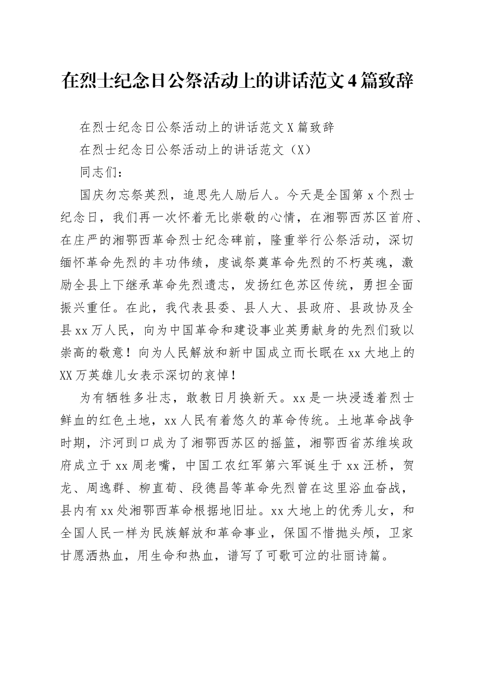 在烈士纪念日公祭活动上的讲话范文4篇致辞_第1页