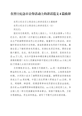 在烈士纪念日公祭活动上的讲话范文4篇致辞