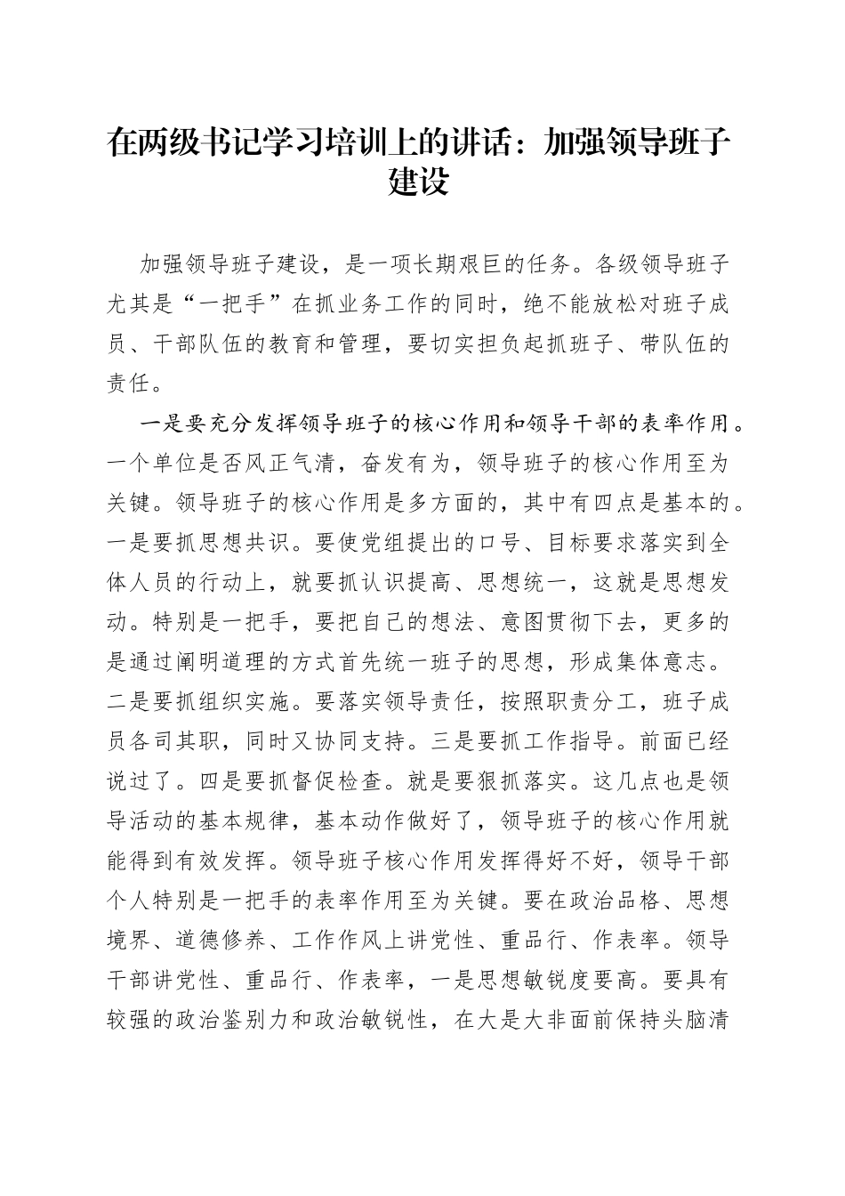 在两级书记学习培训上的讲话：加强领导班子建设7_第1页