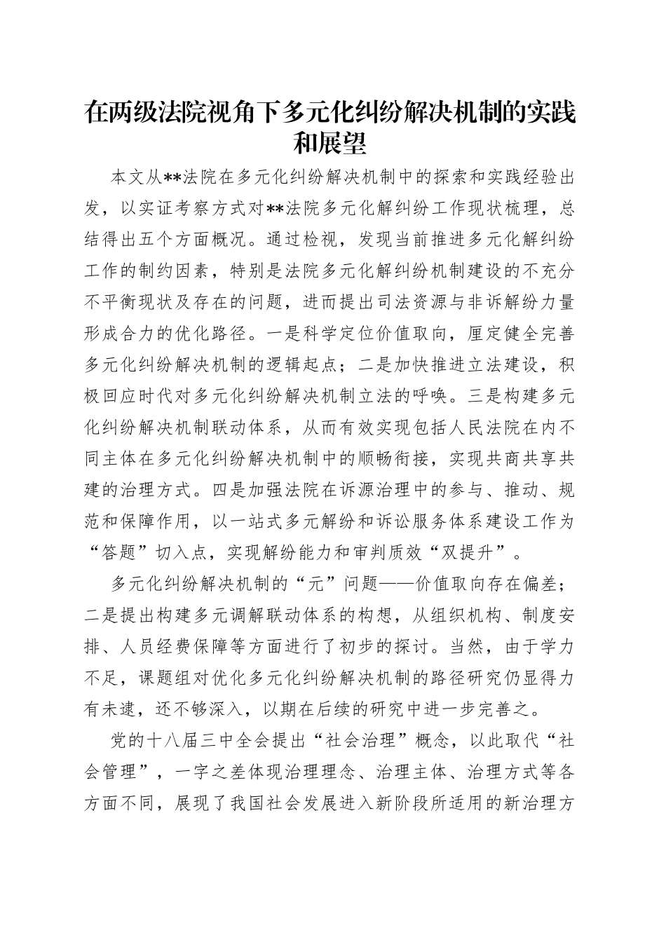 在两级法院视角下多元化纠纷解决机制的实践和展望_第1页