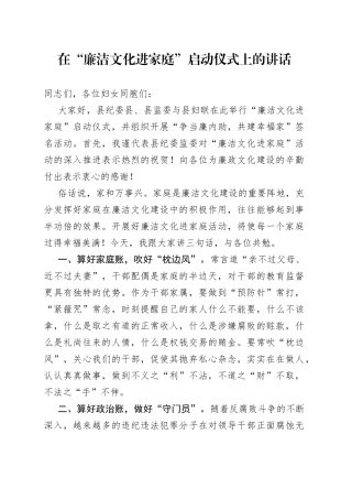 在廉洁文化进家庭启动仪式上的讲话
