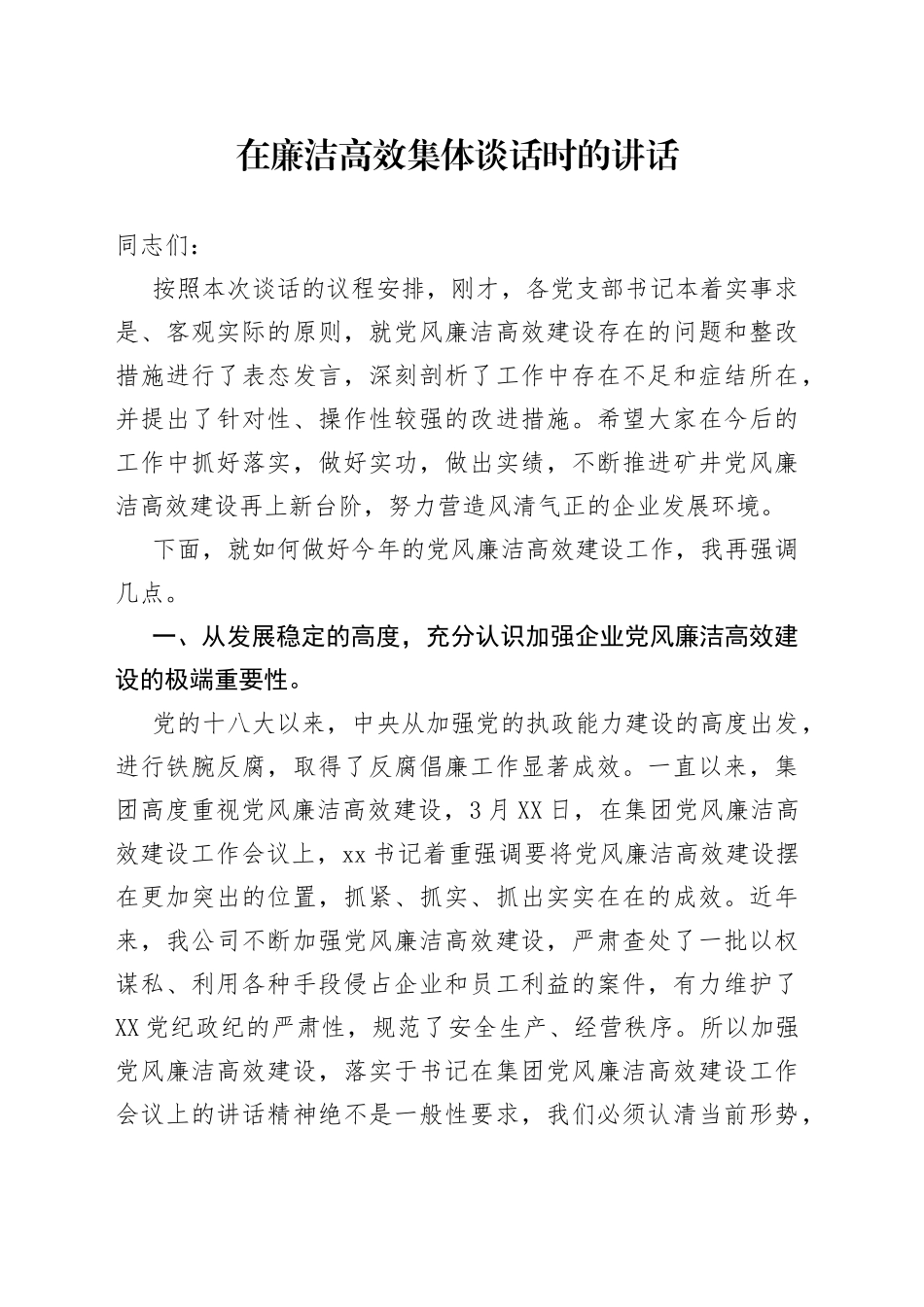 在廉洁高效集体谈话时的讲话_第1页