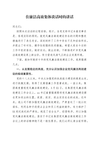 在廉洁高效集体谈话时的讲话