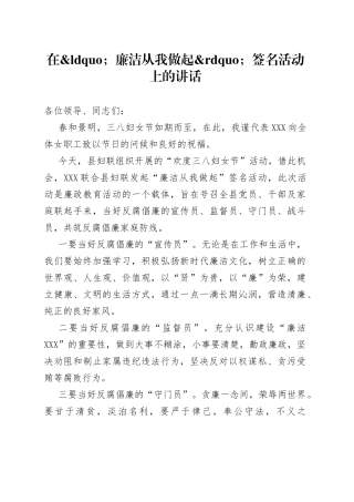 在廉洁从我做起签名活动上的讲话