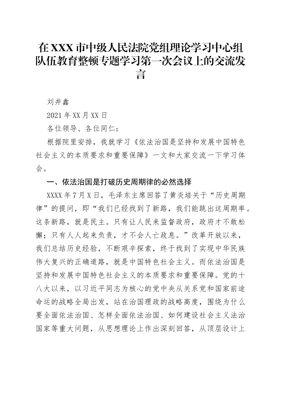 在连云港市中级人民法院党组理论学习中心组队伍教育整顿专题学习第一次会议上的交流发言_第1页