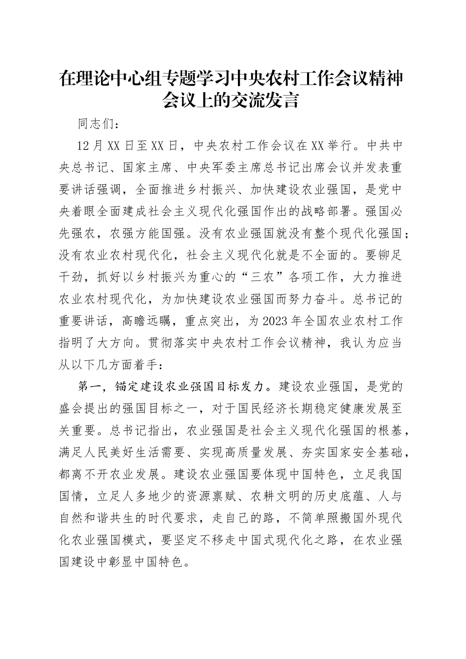 在理论中心组专题学习中央农村工作会议精神会议上的交流发言_第1页