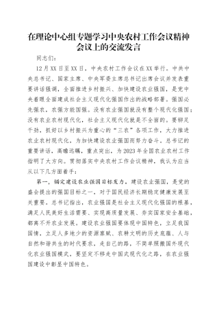 在理论中心组专题学习中央农村工作会议精神会议上的交流发言