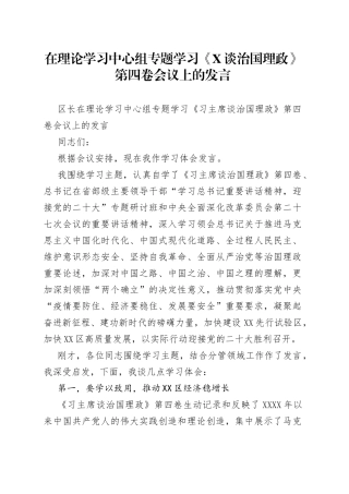 在理论学习中心组专题学习《谈治国理政》第四卷会议上的发言
