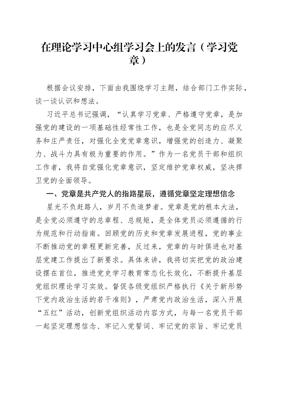 在理论学习中心组学习会上的发言（学习党章）141_第1页