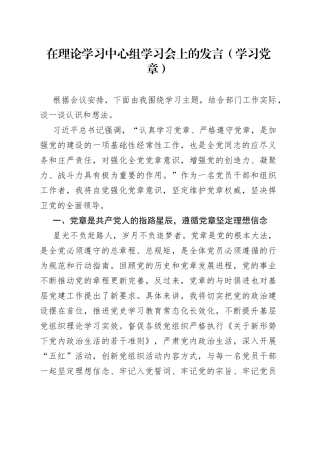 在理论学习中心组学习会上的发言（学习党章）141