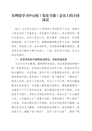 在理论学习中心组（党史专题）会议上的主持讲话