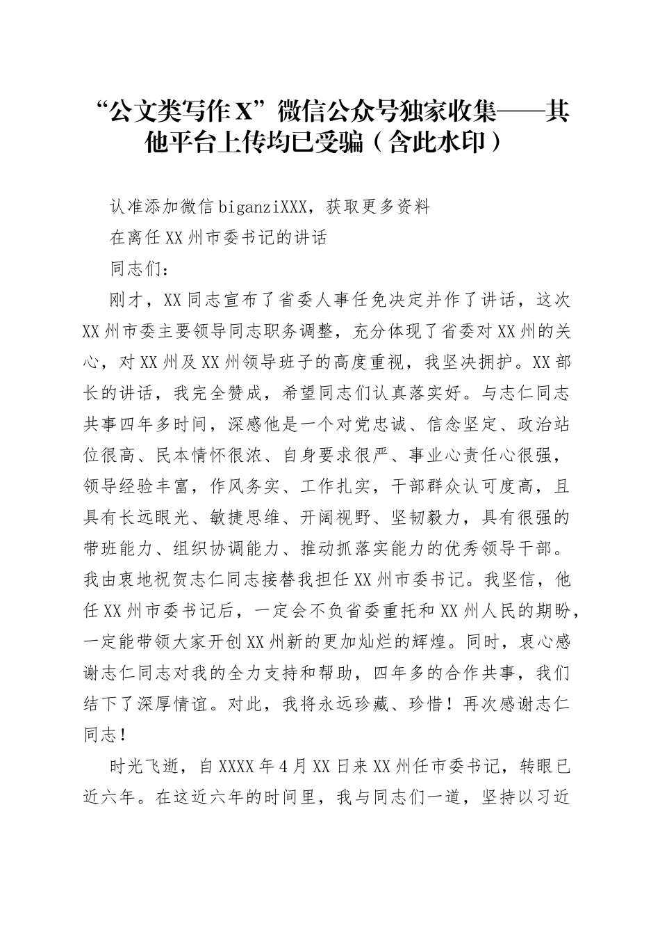 在离任州市委书记的讲话_第1页