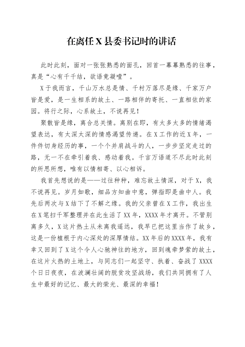 在离任县委书记时的讲话_第1页