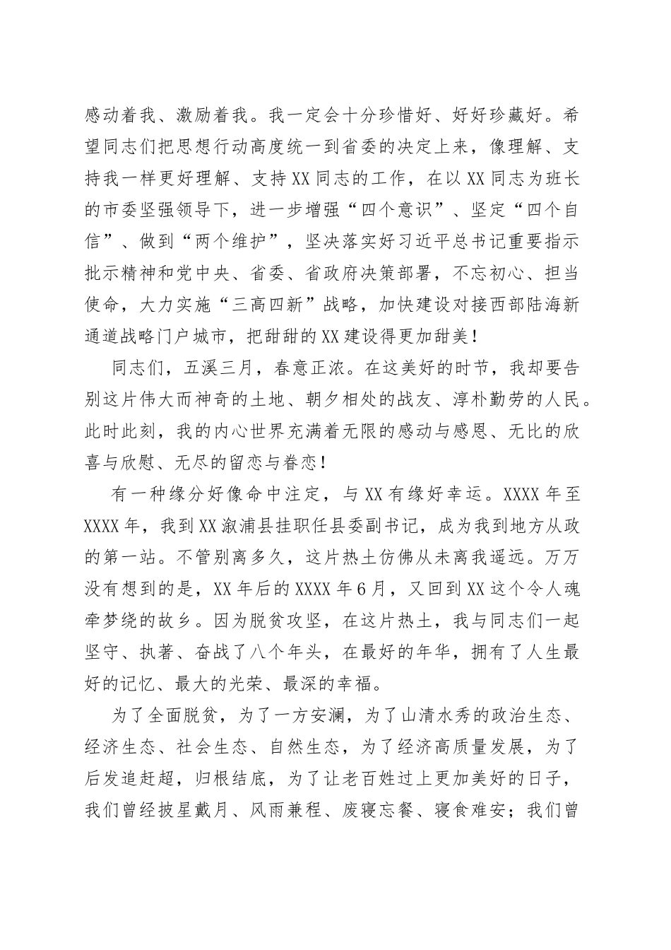 在离任市委书记时的讲话——与有缘好幸运_第2页