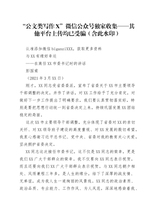 在离任市委书记时的讲话——与有缘好幸运