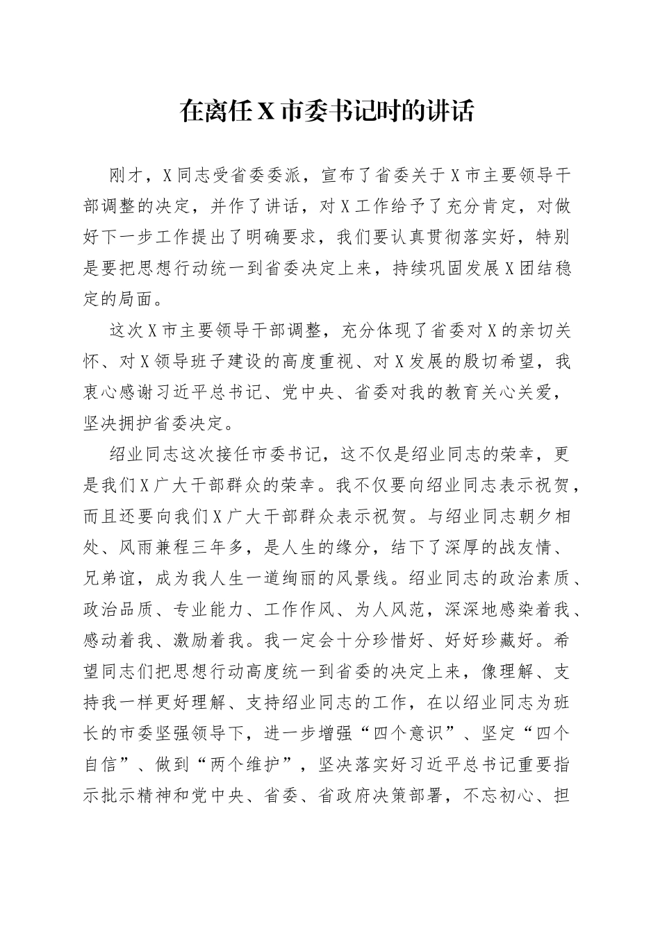 在离任市委书记时的讲话_第1页