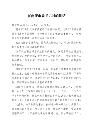 在离任市委书记时的讲话（1）