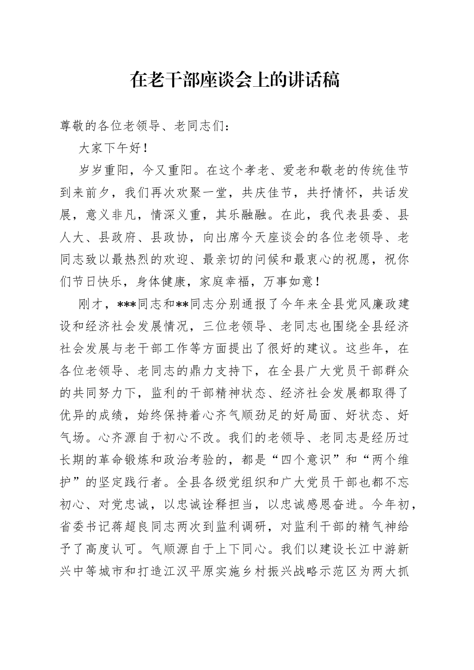 在老干部座谈会上的讲话稿6_第1页