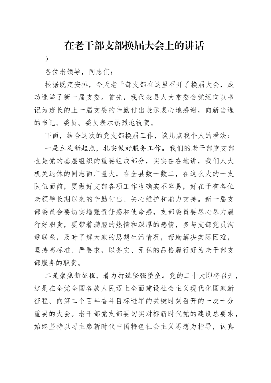 在老干部支部换届大会上的讲话_第1页