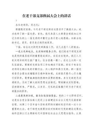 在老干部支部换届大会上的讲话