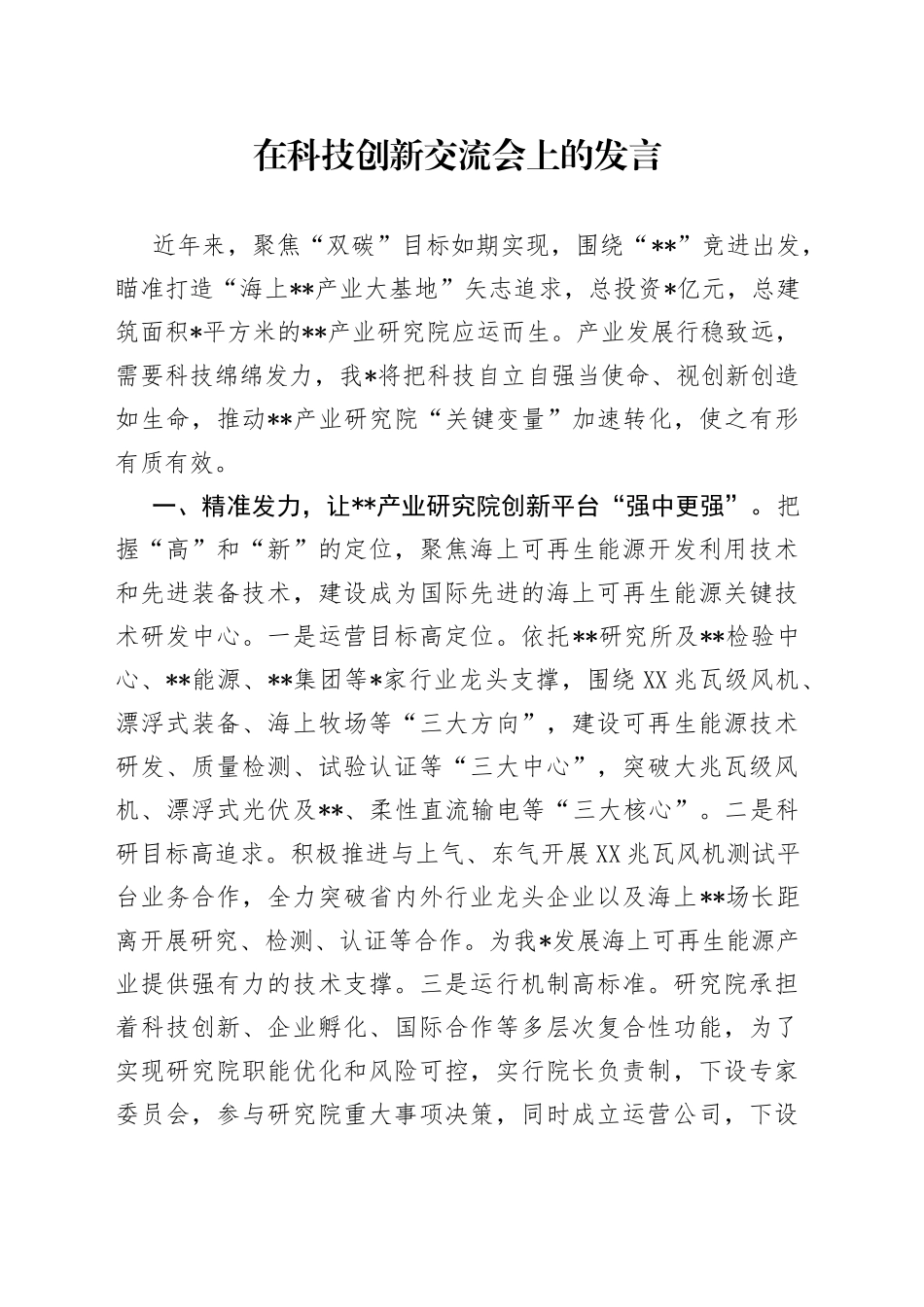 在科技创新交流会上的发言_第1页