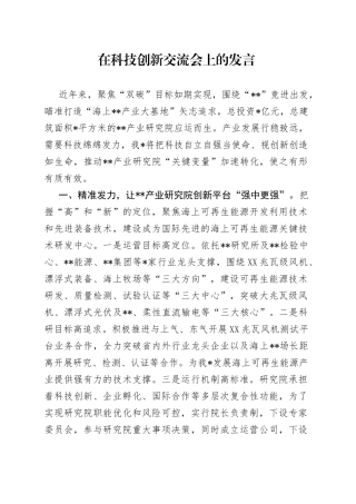 在科技创新交流会上的发言