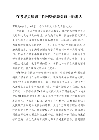 在考评员培训工作网络视频会议上的讲话