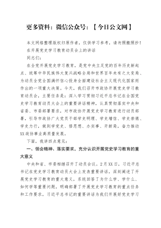 在开展党史学习教育动员会上的讲话