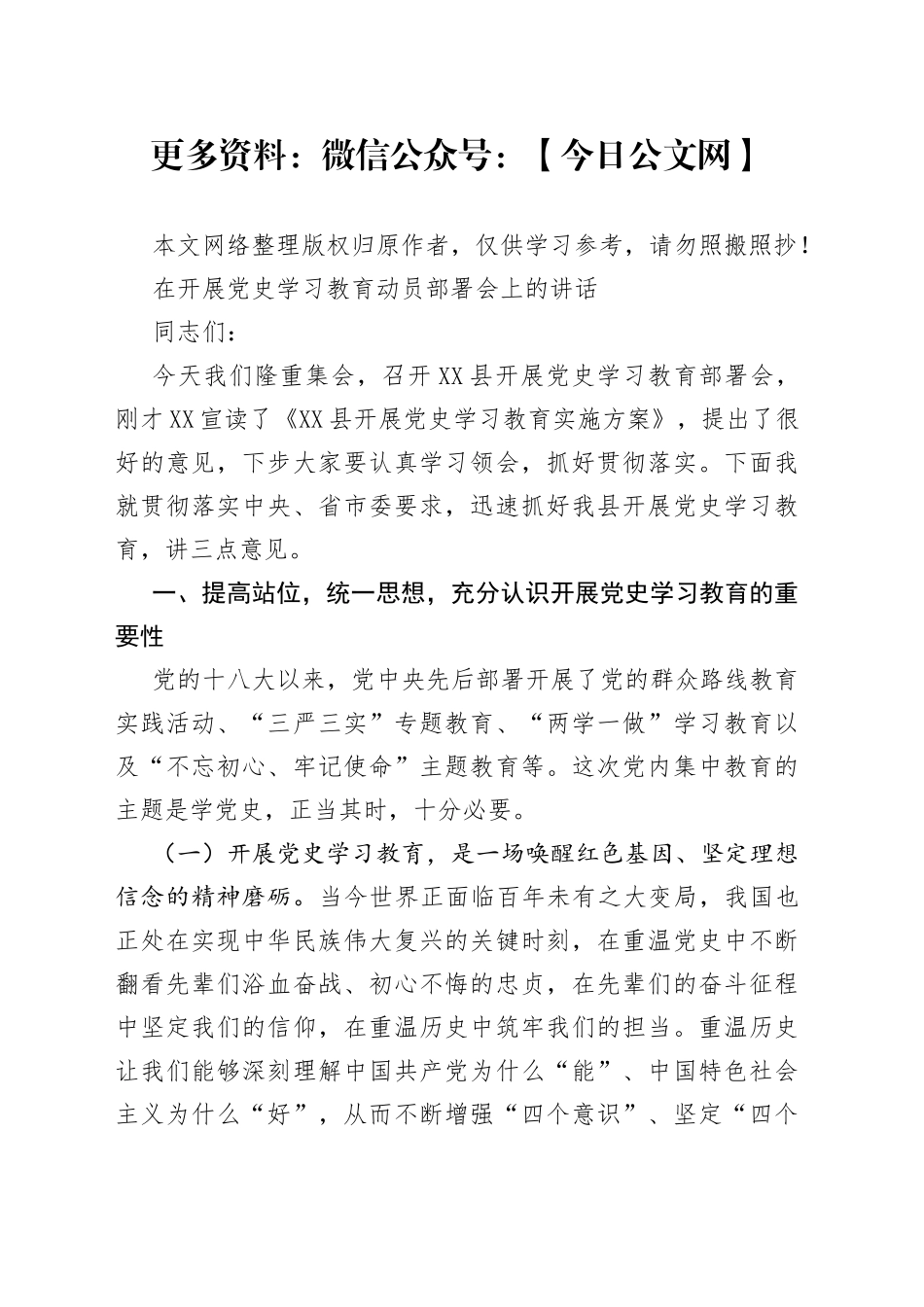 在开展党史学习教育动员部署会上的讲话_第1页