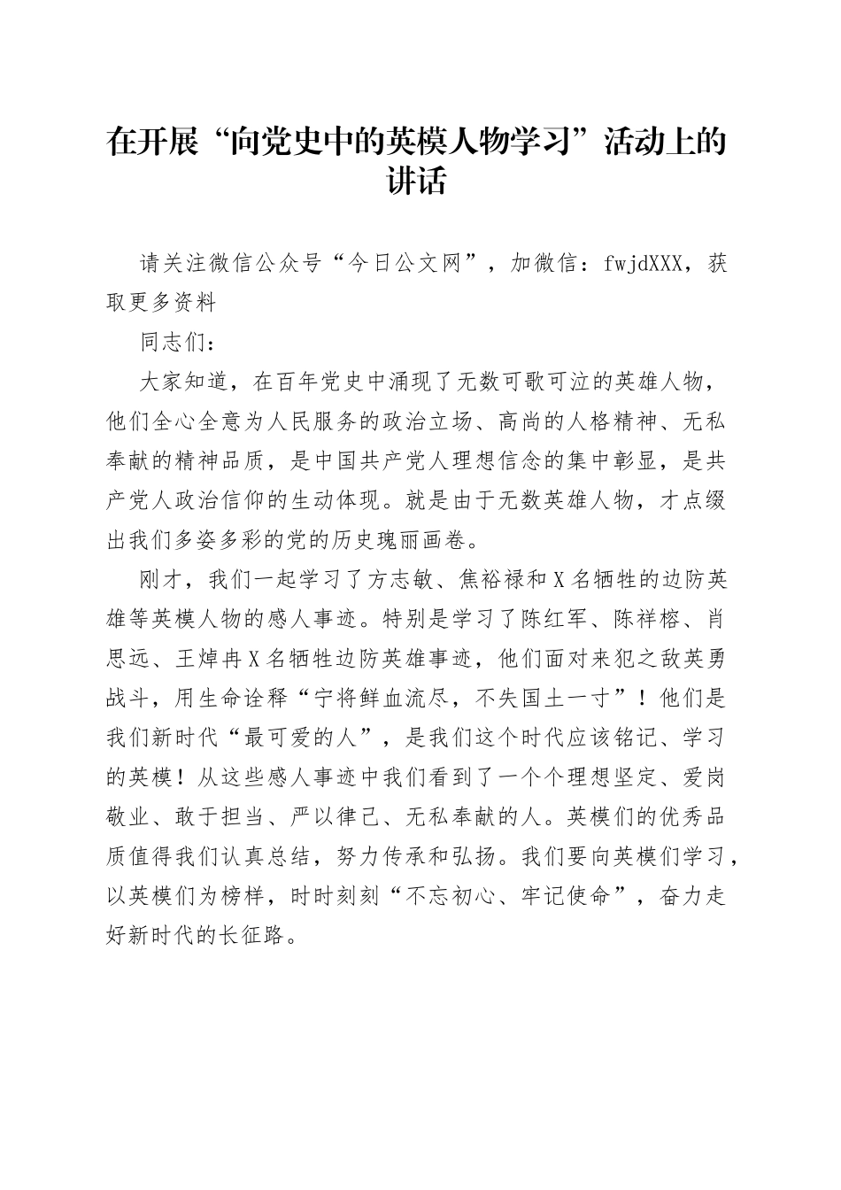 在开展“向党史中的英模人物学习”活动上的讲话_第1页