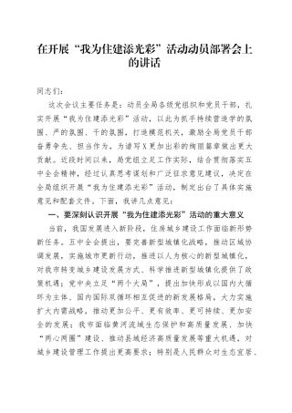在开展“我为住建添光彩”活动动员部署会上的讲话