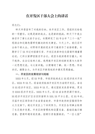 在开发区干部大会上的讲话
