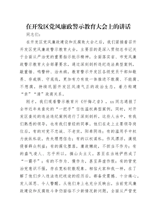 在开发区党风廉政警示教育大会上的讲话