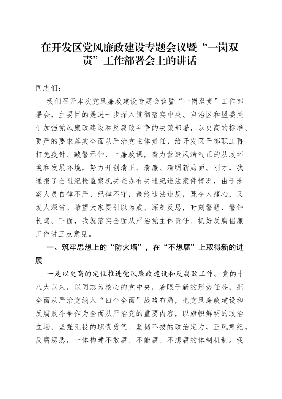 在开发区党风廉政建设专题会议暨“一岗双责”工作部署会上的讲话_第1页