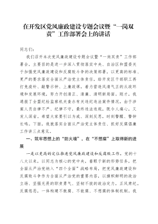 在开发区党风廉政建设专题会议暨“一岗双责”工作部署会上的讲话