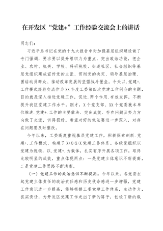 在开发区“党建+”工作经验交流会上的讲话
