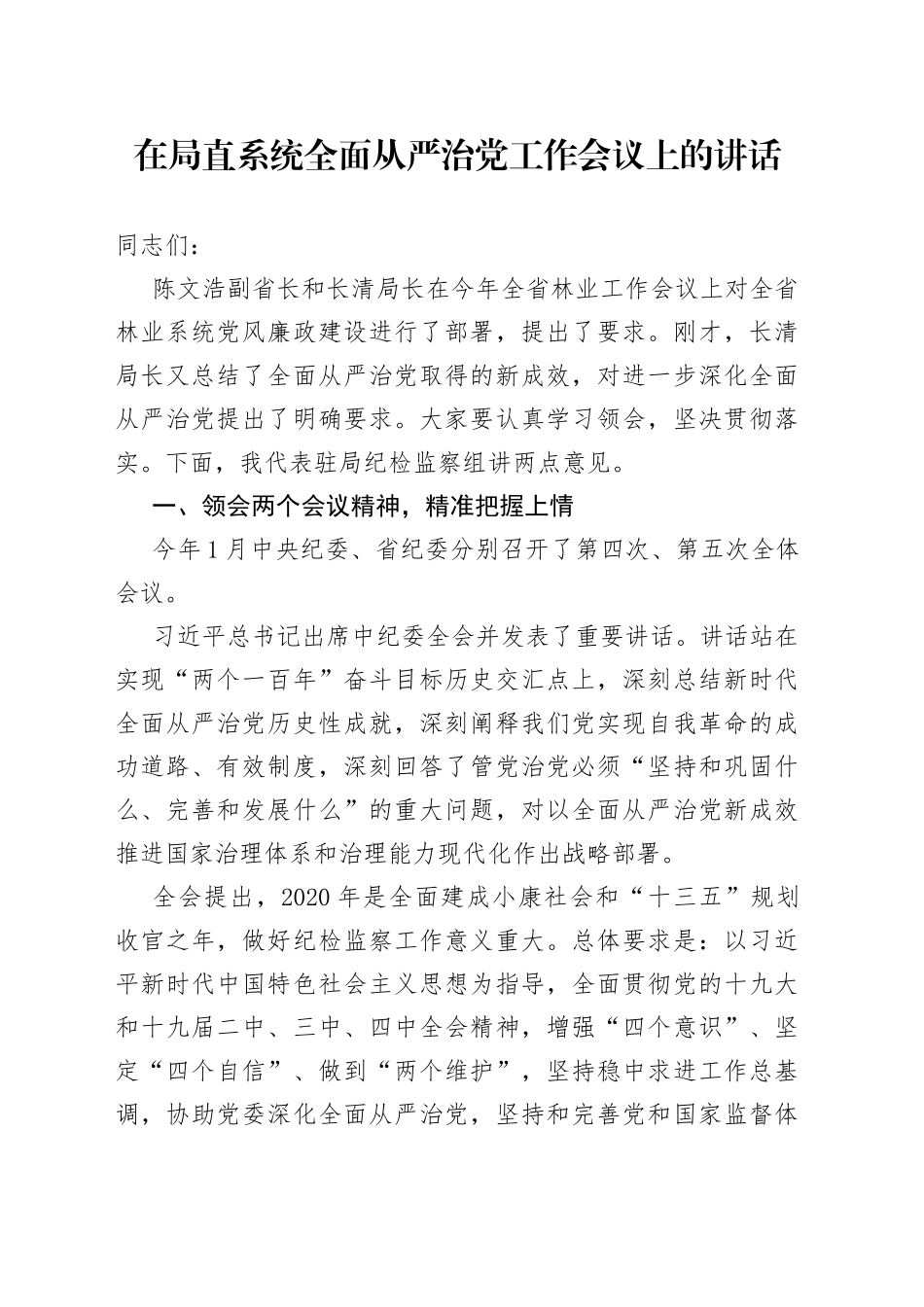 在局直系统全面从严治党工作会议上的讲话（二）6_第1页